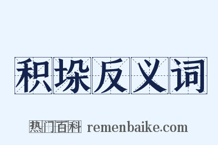 积垛反义词是什么意思的图片